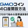 gmocoin-account-open