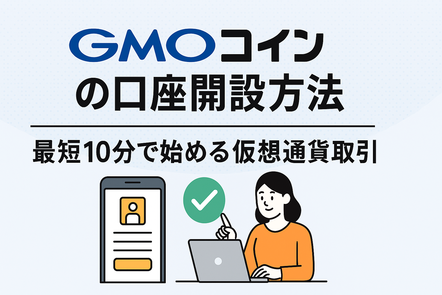 gmocoin-account-open