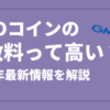 gmocoin-fee